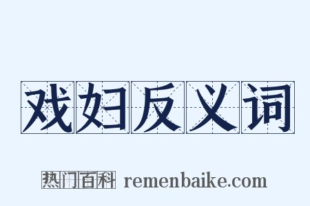 戏妇反义词是什么意思的图片